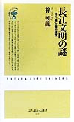 長江文明の謎 古代「蜀」王国の遺宝 ふたばらいふ新書