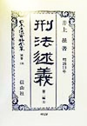 刑法述義(第2編 上) 明治13年-刑法(明治13年)述義 日本立法資料全集別巻126