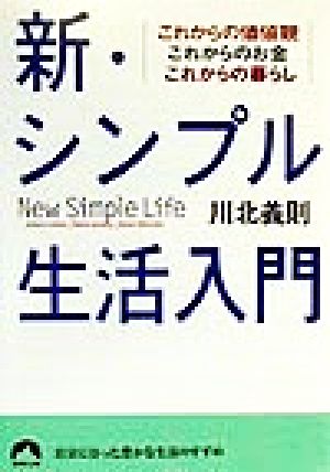 新・シンプル生活入門 これからの価値観これからのお金これからの暮らし 青春文庫