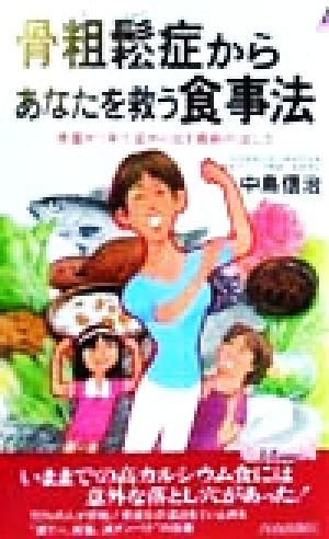 骨粗鬆症からあなたを救う食事法 骨量が1年で変わり出す最新の治し方 青春新書PLAY BOOKS