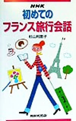 NHK初めてのフランス旅行会話