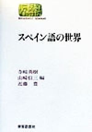 スペイン語の世界SEKAISHISO SEMINAR