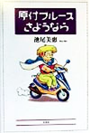 原付ブルースさようなら