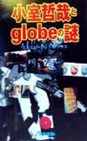 小室哲哉とglobeの謎