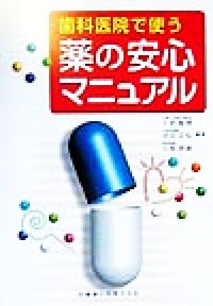 歯科医院で使う薬の安心マニュアル