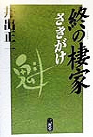 終の棲家 さきがけ さきがけ