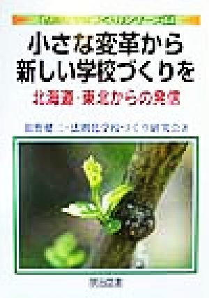 小さな変革から新しい学校づくりを 北海道・東北からの発信 「法則化学校づくり」シリーズ1