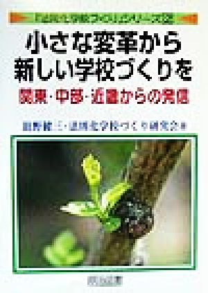 小さな変革から新しい学校づくりを 関東・中部・近畿からの発信 「法則化学校づくり」シリーズ2