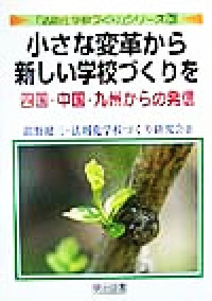 小さな変革から新しい学校づくりを 四国・中国・九州からの発信 「法則化学校づくり」シリーズ3