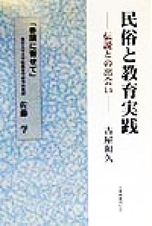 民俗と教育実践 伝説との出会い