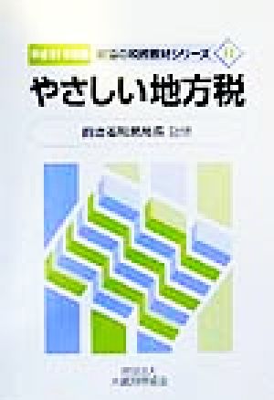 やさしい地方税(平成11年度版) 財協の税務教材シリーズ11