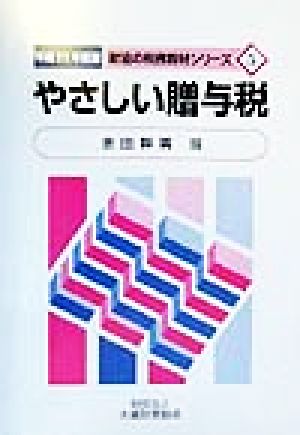 やさしい贈与税(平成11年度版) 財協の税務教材シリーズ5