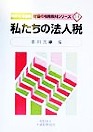 私たちの法人税(平成11年度版) 財協の税務教材シリーズ14