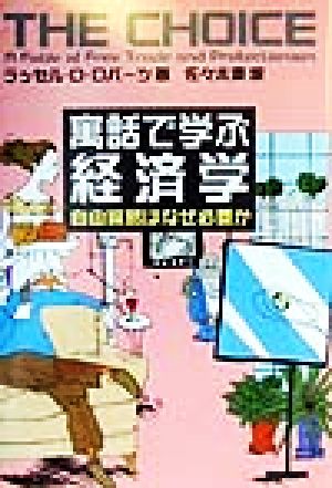 寓話で学ぶ経済学自由貿易はなぜ必要か