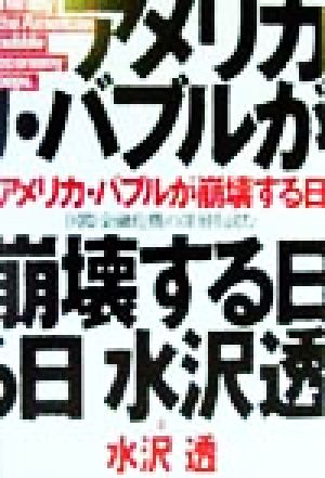 アメリカ・バブルが崩壊する日 国際金融危機の深層を読む