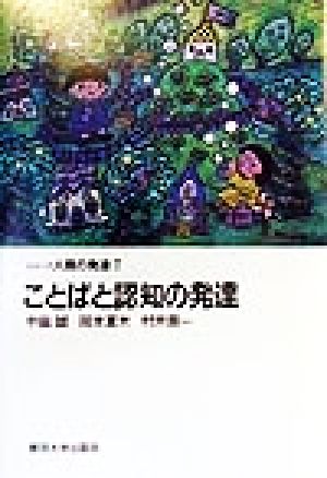 ことばと認知の発達シリーズ人間の発達7