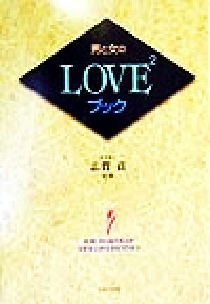 男と女のLOVELOVEブック