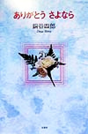 ありがとうさようなら