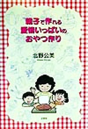 親子で作れる愛情いっぱいのおやつ作り