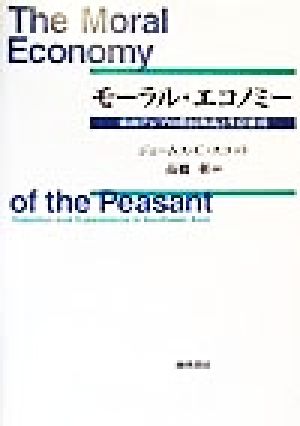 モーラル・エコノミー 東南アジアの農民叛乱と生存維持