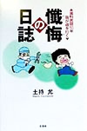 懺悔の日誌 歯科医師50年我が道を行く