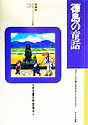 徳島の童話 愛蔵版 県別ふるさと童話館36