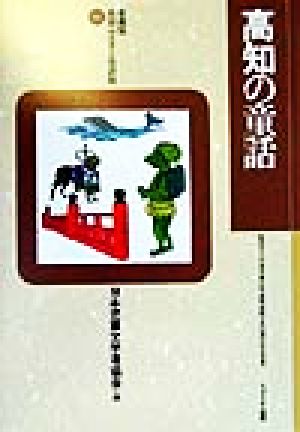 高知の童話 愛蔵版 県別ふるさと童話館39