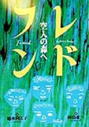 フレンド 空人の森へ 教育画劇の創作文学