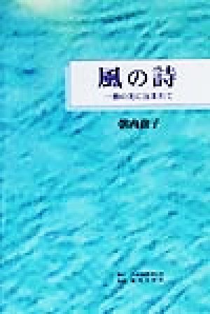 風の詩 一筋の光に包まれて