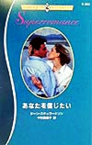 あなたを信じたい ハーレクイン・スーパーロマンスS382