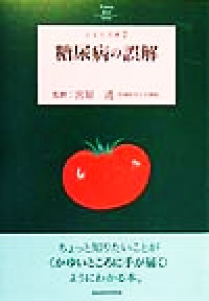 糖尿病の誤解 とまと文庫7