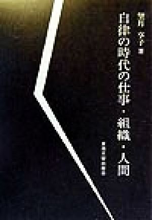 自律の時代の仕事・組織・人間