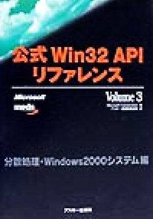 公式Win32APIリファレンス(Volume3)分散処理・Windows2000システム編ASCII books