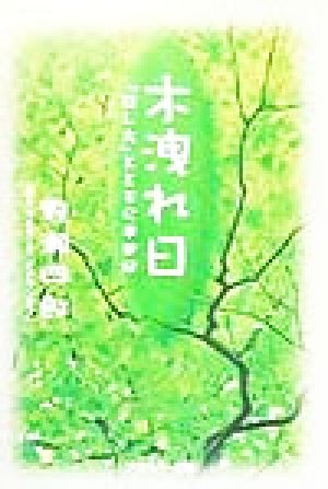 木洩れ日 「話し方」とともに半世紀 魅力学シリーズ