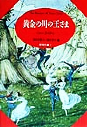 黄金の川の王さま 妖精文庫2