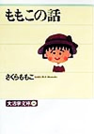 ももこの話 大活字文庫14