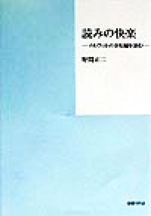 読みの快楽 メルヴィルの全短編を読む