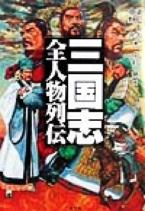 三国志・全人物列伝 二見文庫