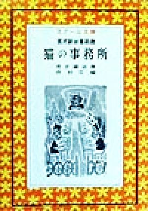 猫の事務所宮沢賢治童話選スクール文庫