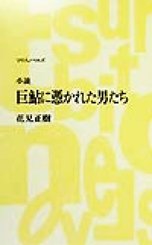 巨鮎に憑かれた男たち つり人ノベルズ