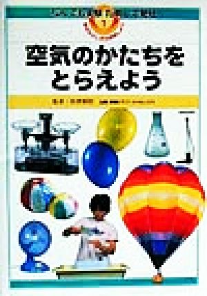 空気のかたちをとらえよう なんでも実験ためして発見1