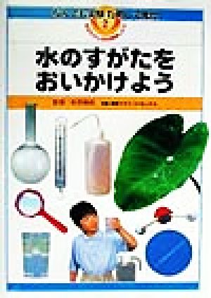 水のすがたをおいかけよう なんでも実験ためして発見2