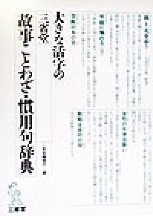 大きな活字の三省堂故事ことわざ・慣用句辞典