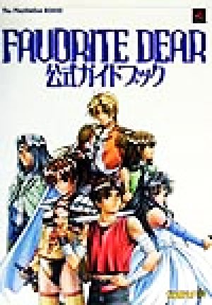 FAVORITE DEAR公式ガイドブックThe PlayStation BOOKS