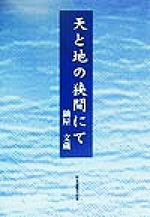 天と地の狭間にて
