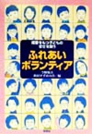 ふれあいボランティア 障害をもつ子どもの幸せを願う