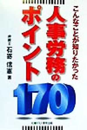 こんなことが知りたかった人事労務のポイント170