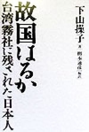 故国はるか 台湾霧社に残された日本人