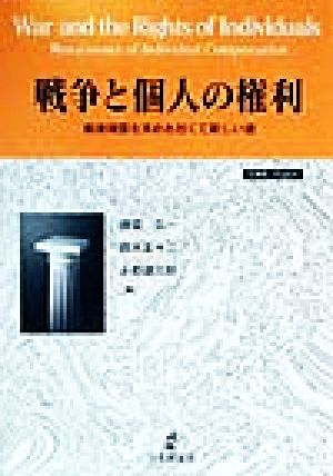 戦争と個人の権利 戦後補償を求める旧くて新しい道