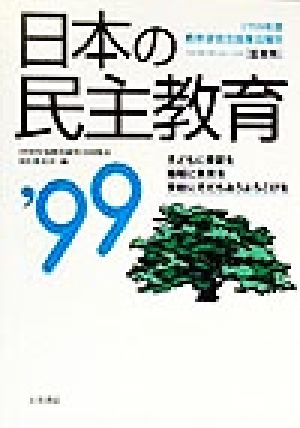 日本の民主教育('99) 1998年度教育研究全国集会報告